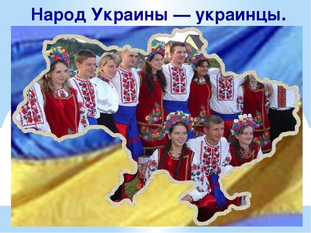 Презентация на тему "Национальность-Украинцы "