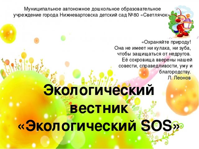 Презентация "Экологический SOS" Мероприятия с воспитанниками