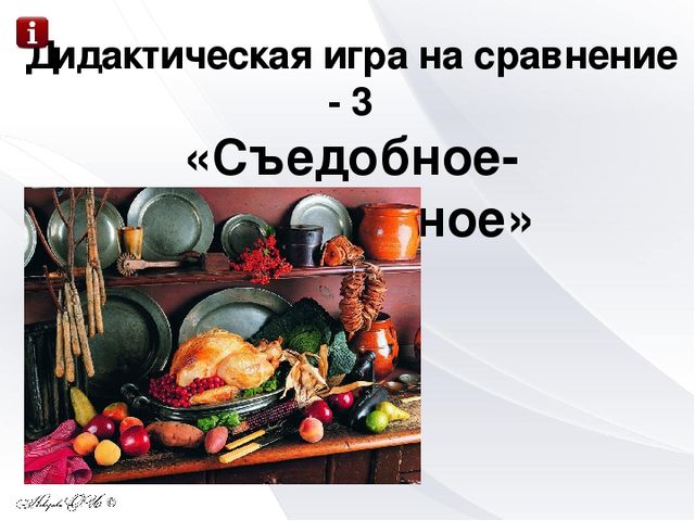 Интерактивная игра "Съедобное - несъедобное"