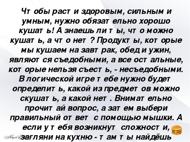 Интерактивная игра "Съедобное - несъедобное"