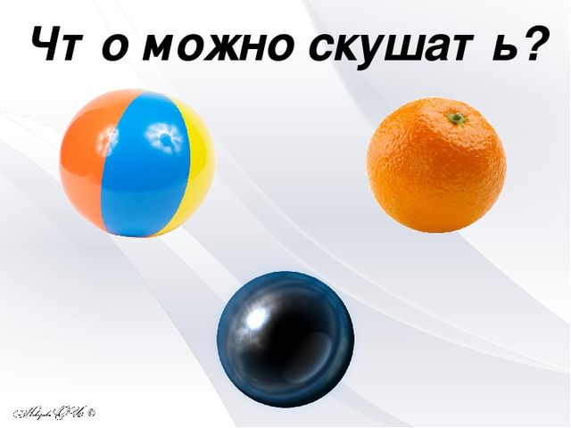 Интерактивная игра "Съедобное - несъедобное"