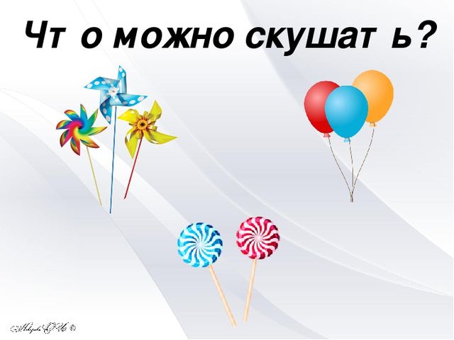 Интерактивная игра "Съедобное - несъедобное"
