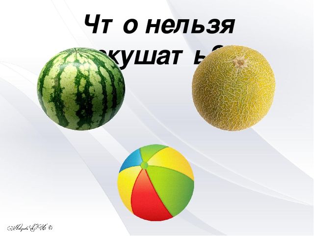 Интерактивная игра "Съедобное - несъедобное"