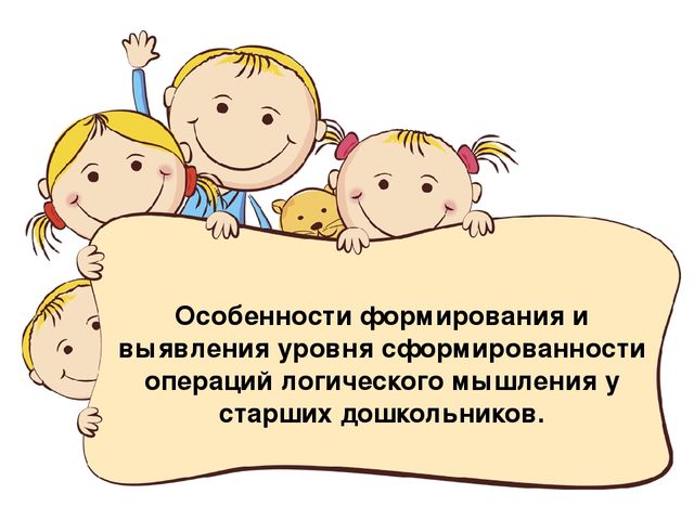 Презентация на тему "Развитие операций логического мышления у детей дошкольного возраста"