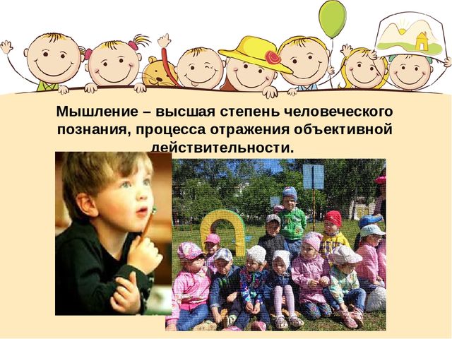 Презентация на тему "Развитие операций логического мышления у детей дошкольного возраста"