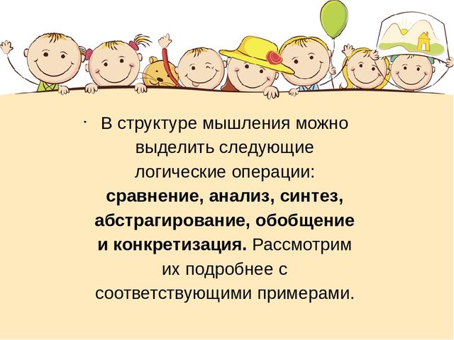 Презентация на тему "Развитие операций логического мышления у детей дошкольного возраста"