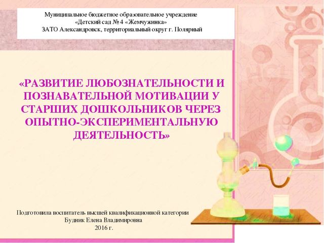 Презентация по познавательному развитию "Развитие любознательности и познавательной мотивации у старших дошкольников через опытно-экспериментальную деятельность"