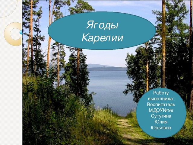Презентация на тему "Ягода Карелии"