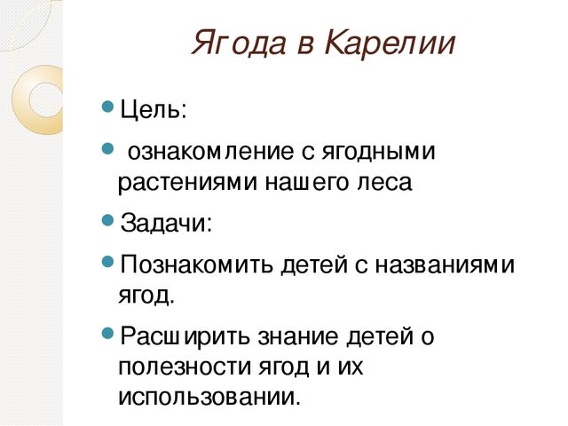 Презентация на тему "Ягода Карелии"
