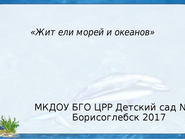 «Жители морей и океанов»