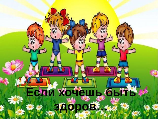 Презентация на тему "Если хочешь быть здоров"