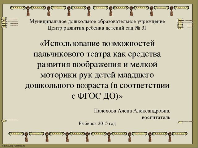 Презентация на тему «Использование возможностей пальчикового театра как средства развития воображения и мелкой моторики рук детей младшего дошкольного возраста (в соответствии с ФГОС ДО)»