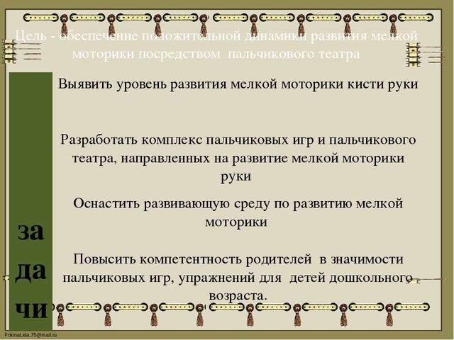 Презентация на тему «Использование возможностей пальчикового театра как средства развития воображения и мелкой моторики рук детей младшего дошкольного возраста (в соответствии с ФГОС ДО)»