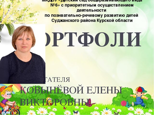 Портфолио воспитателя Ковынёвой Елены Викторовны
