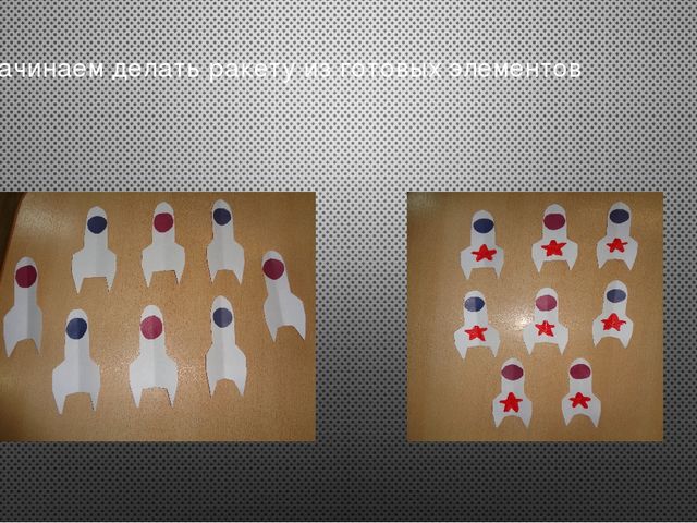 Коллективная работа детей 2мл.группы к 23 февраля или Дню космонавтики