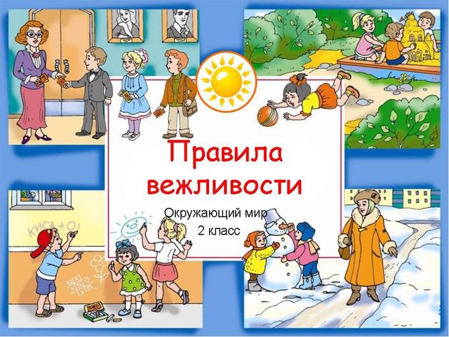 Правила Вежливости для учащихся
