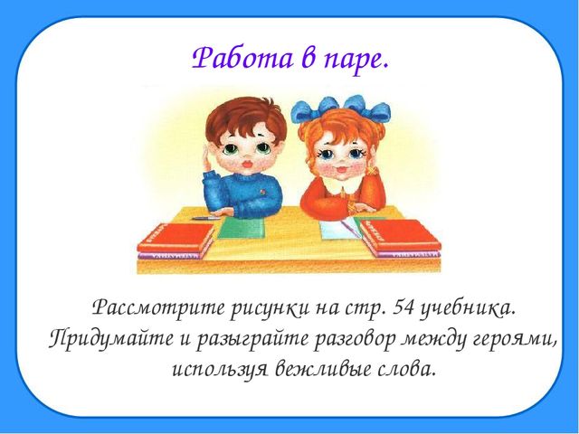 Правила Вежливости для учащихся