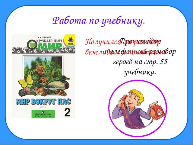 Правила вежливости 2 класс окружающий мир презентация