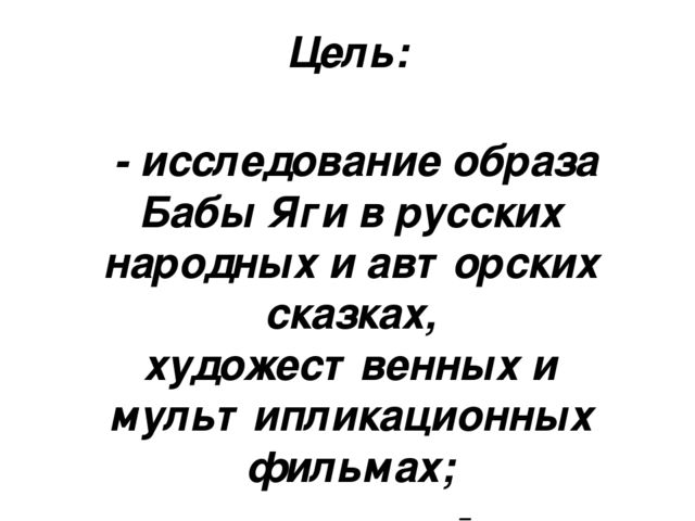 Презентация "Баба Яга-знакомая незнакомка"