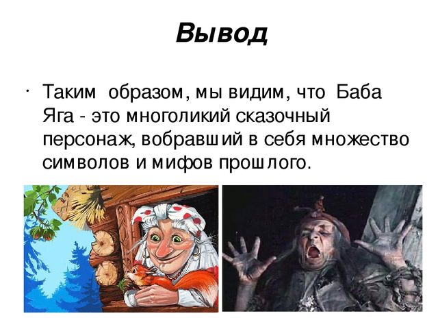 Презентация "Баба Яга-знакомая незнакомка"
