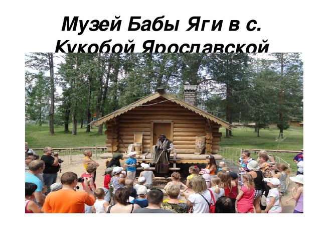 Презентация "Баба Яга-знакомая незнакомка"