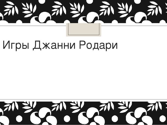 Презентация для педагогов ДОУ по теме "Игры Джанни Родари