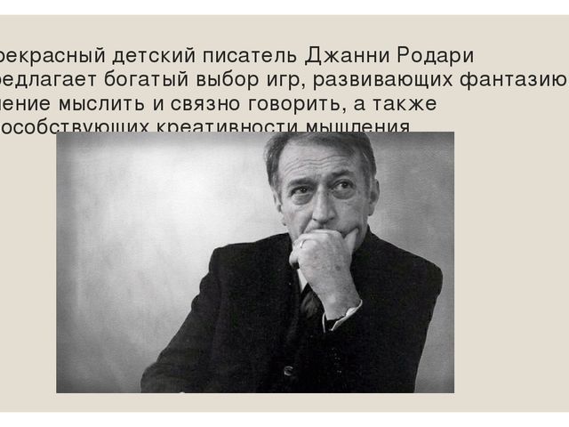 Презентация для педагогов ДОУ по теме "Игры Джанни Родари