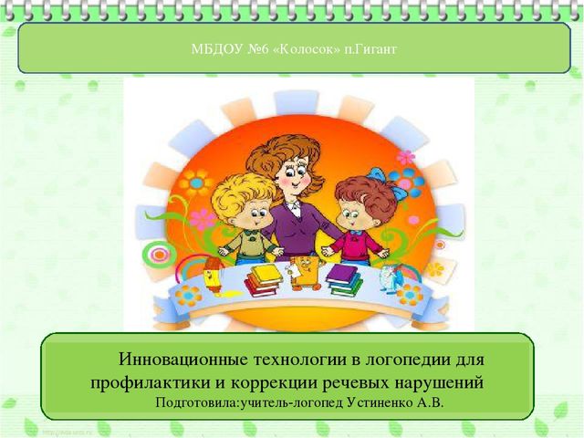 Презентация "Инновационные технологии в логопедии для профилактики и коррекции речевых нарушений "