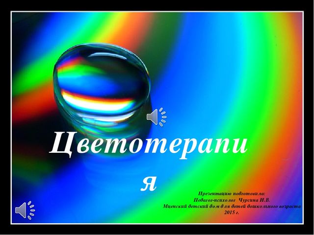 Презентация по самопознанию "Цветотерапия для детей"