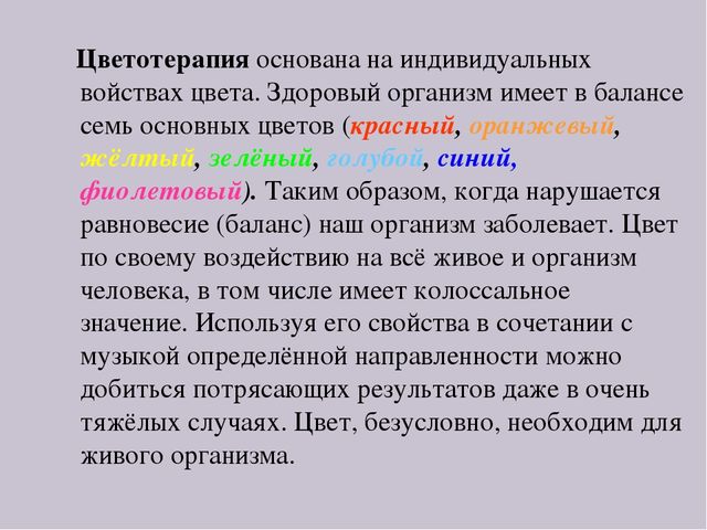Презентация по самопознанию "Цветотерапия для детей"