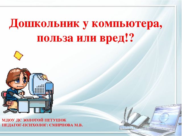 Дошкольник у компьютера, польза или вред!?