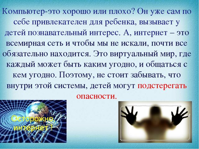 Дошкольник у компьютера, польза или вред!?
