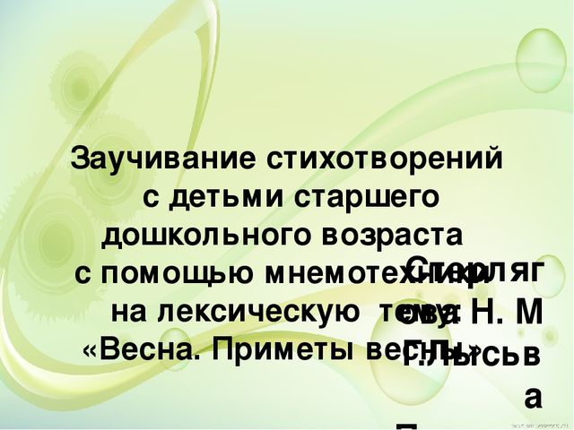 Презентация по развитию речи на тему: "Заучивание стихотворений с детьми старшегодошкольного возраста с помощью мнемотехники на лексическую тему:«Весна. Приметы весны»