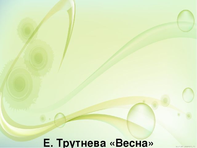Презентация по развитию речи на тему: "Заучивание стихотворений с детьми старшегодошкольного возраста с помощью мнемотехники на лексическую тему:«Весна. Приметы весны»