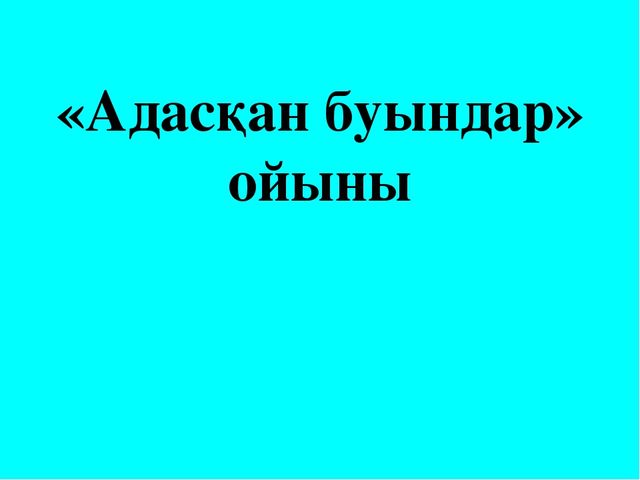 Презентация по тему "Х дыбысы мен әрпі"