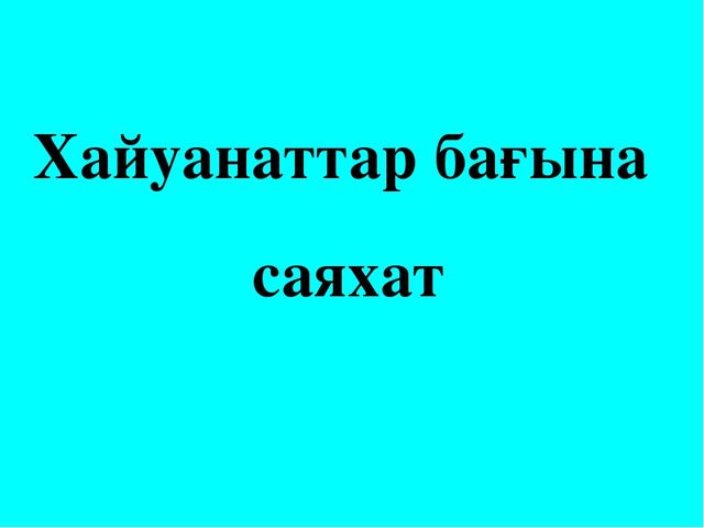 Презентация по тему "Х дыбысы мен әрпі"