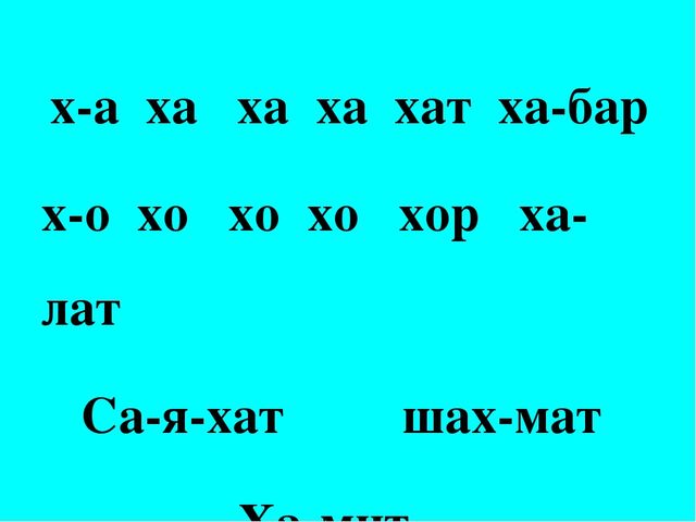 Ч н х. Х әріпі мен дыбысы. Х дыбысы. ХХ әрпі мен дыбысы презентация. Х дыбысына суреттер.