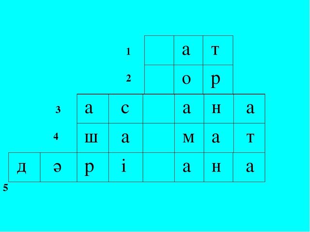 Презентация по тему "Х дыбысы мен әрпі"