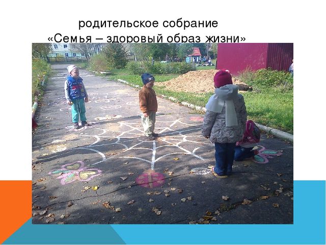 Презентация родительского собрания на тему "Семья -здоровый образ жизни"