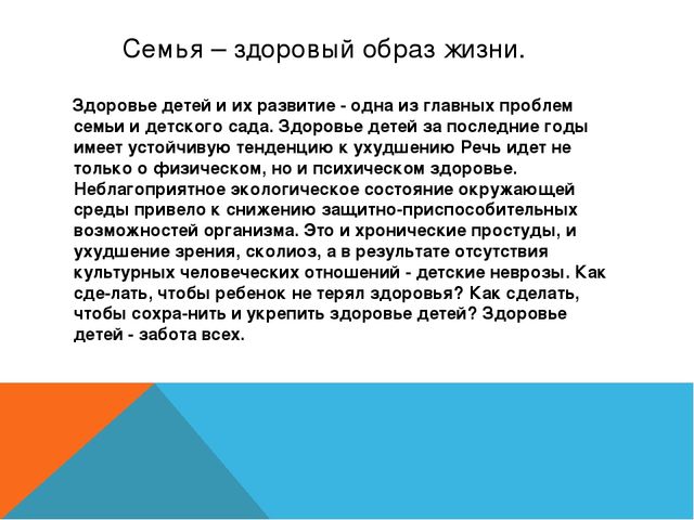 Презентация родительского собрания на тему "Семья -здоровый образ жизни"