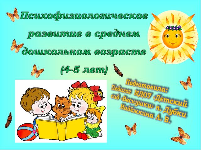 Психофизиологическое развитие в среднем дошкольном возрасте (4-5 лет)