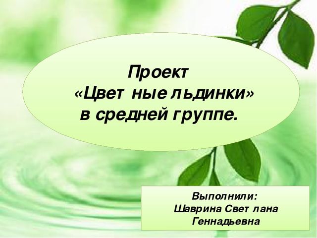 Проект - Цветные льдинки
