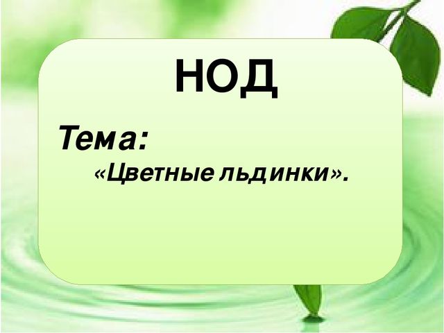 Проект - Цветные льдинки