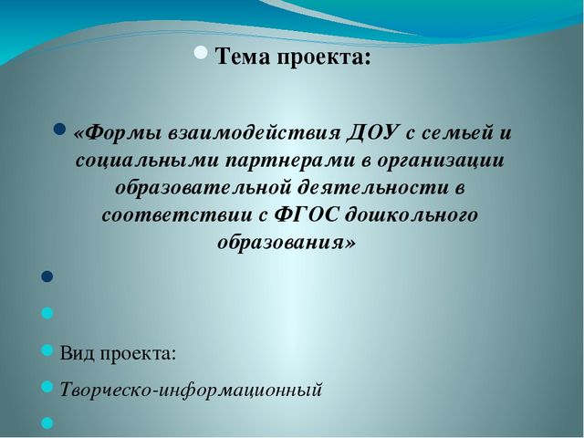 Формы взаимодействия ДОУ с семьей и социальными партнерами в организации образовательной деятельности в соответствии с ФГОС дошкольного образования»