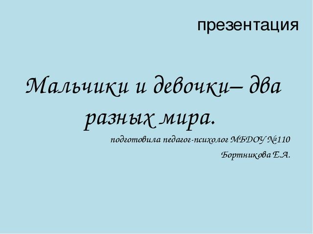 Презентация"Мальчики и девочки - два разных мира"