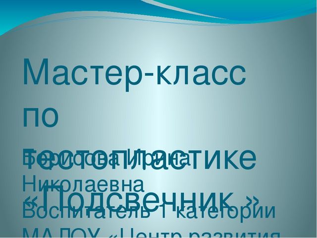 Презентация мастер- класс "Подсвечник"