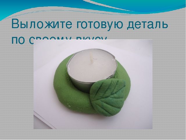 Презентация мастер- класс "Подсвечник"