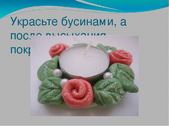 Презентация мастер- класс "Подсвечник"