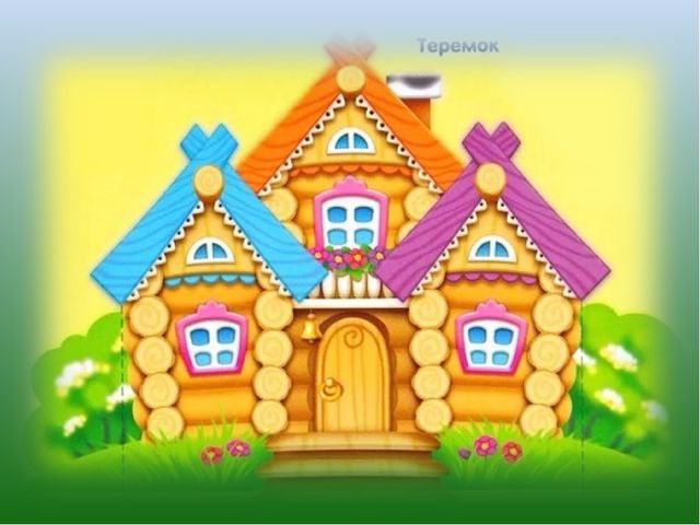 Презентация на тему: Сказка «Теремок»