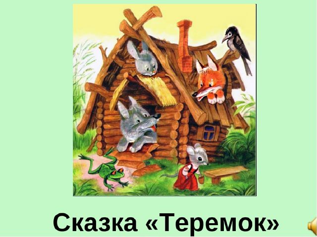 Презентация на тему: Сказка «Теремок»
